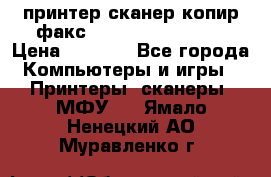 принтер/сканер/копир/факс samsung SCX-4216F › Цена ­ 3 000 - Все города Компьютеры и игры » Принтеры, сканеры, МФУ   . Ямало-Ненецкий АО,Муравленко г.